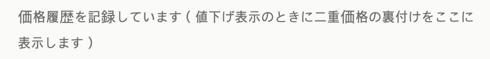 The storefront line rendered by the block before any 二重価格 display: 価格履歴を記録しています(値下げ表示のときに二重価格の裏付けをここに表示します)